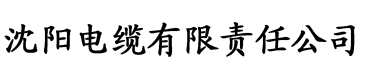 异世种田发家致富电缆厂logo